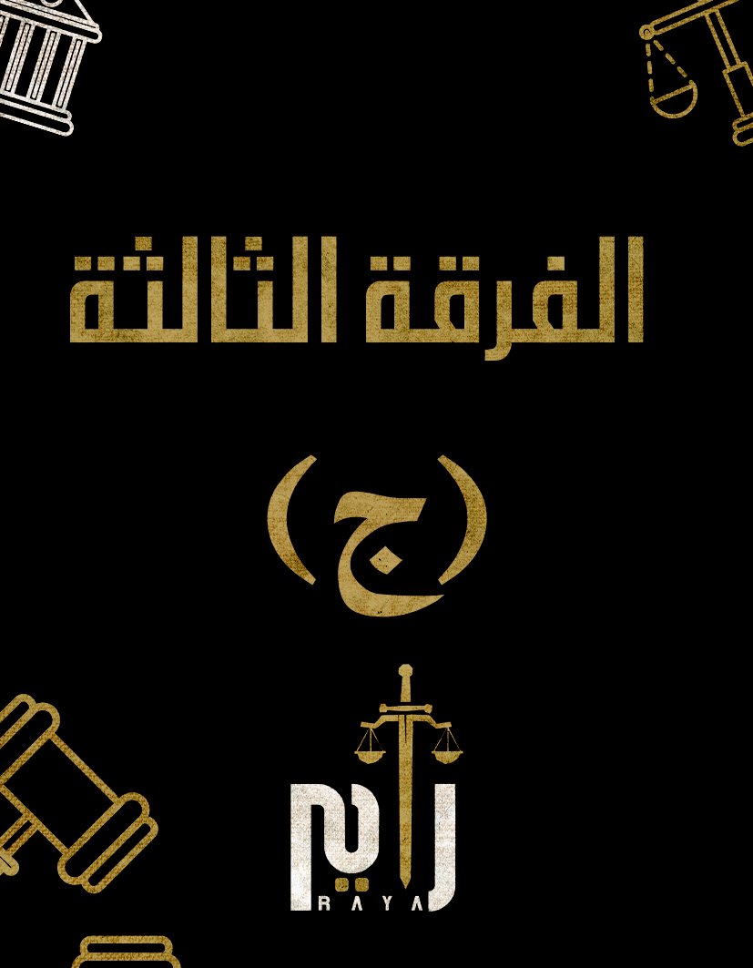 الفرقه التالته | (د/سيف الدين) (ج)